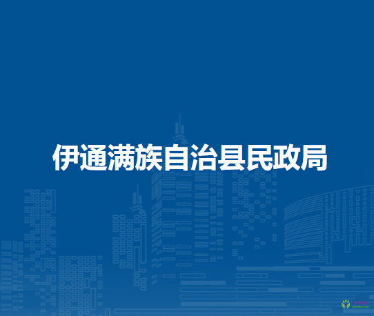 伊通满族自治县民政局