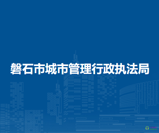 磐石市城市管理行政执法局