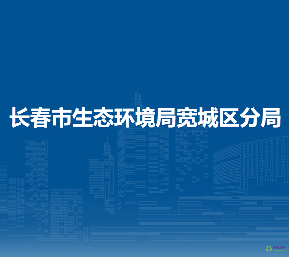 长春市生态环境局宽城区分局