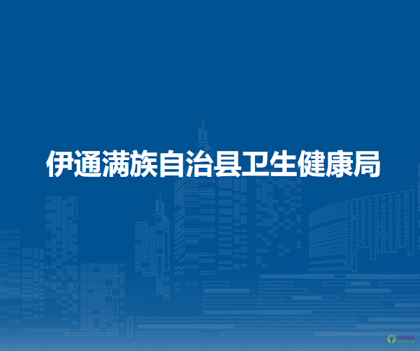 伊通满族自治县卫生健康局