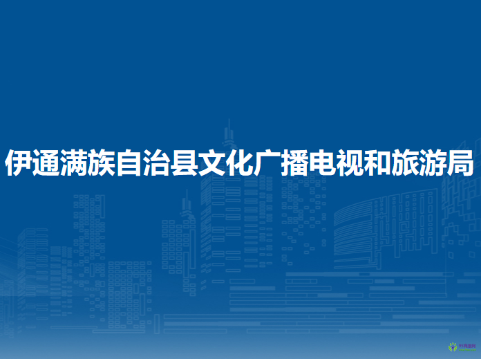 伊通满族自治县文化广播电视和旅游局