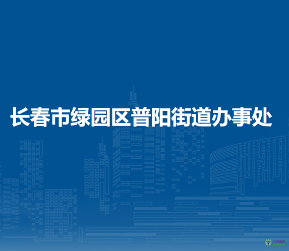 长春市绿园区普阳街道办事处