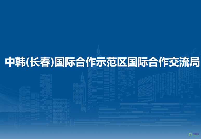 中韩(长春)国际合作示范区国际合作交流局