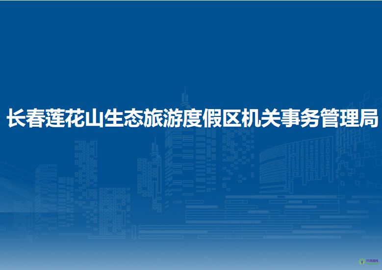 长春莲花山生态旅游度假区机关事务管理局