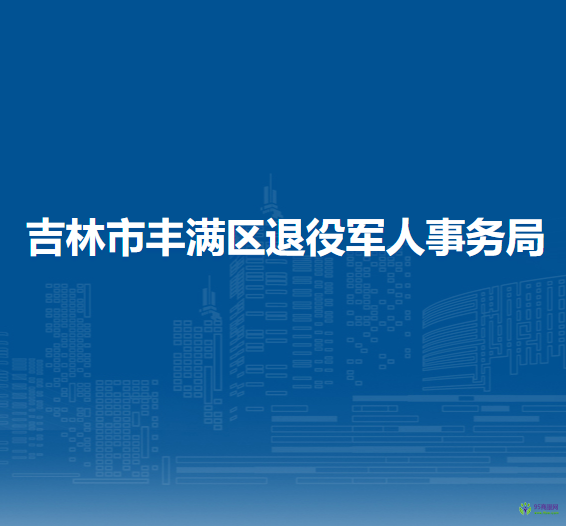 吉林市丰满区退役军人事务局