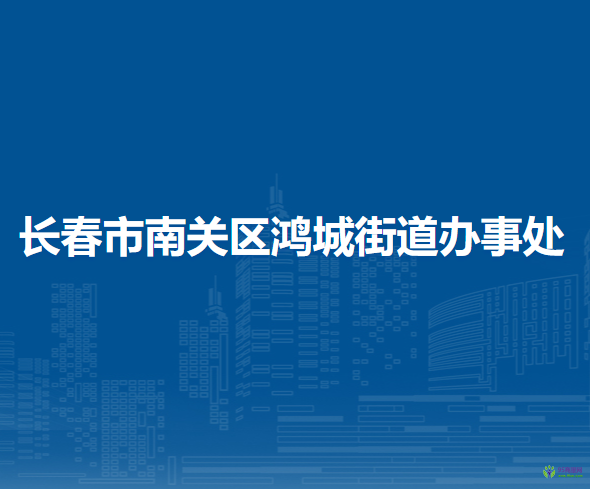 长春市南关区鸿城街道办事处