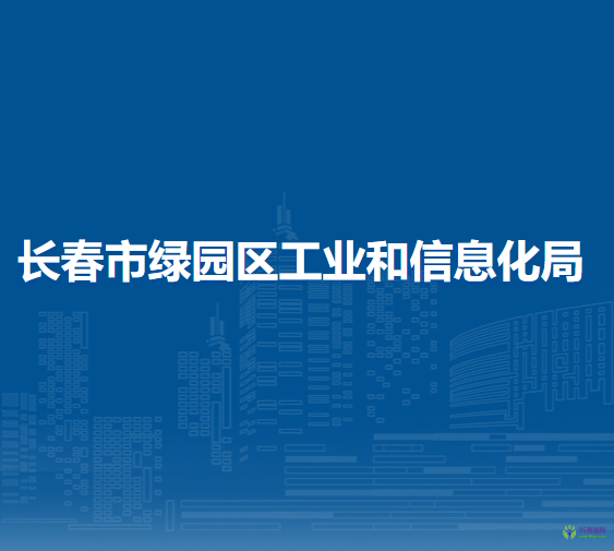 长春市绿园区工业和信息化局