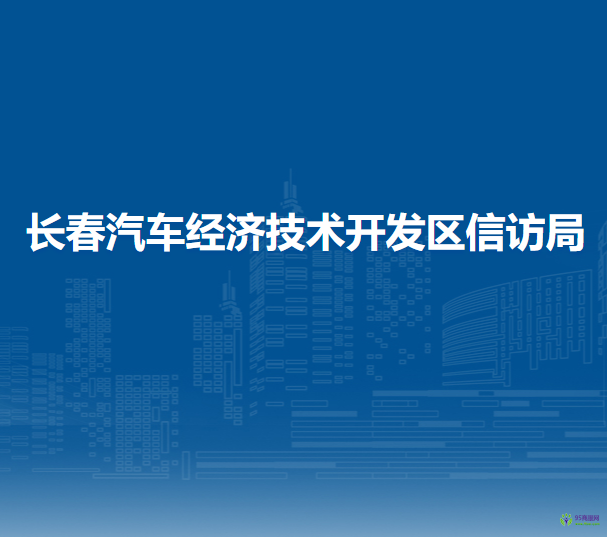 长春汽车经济技术开发区信访局