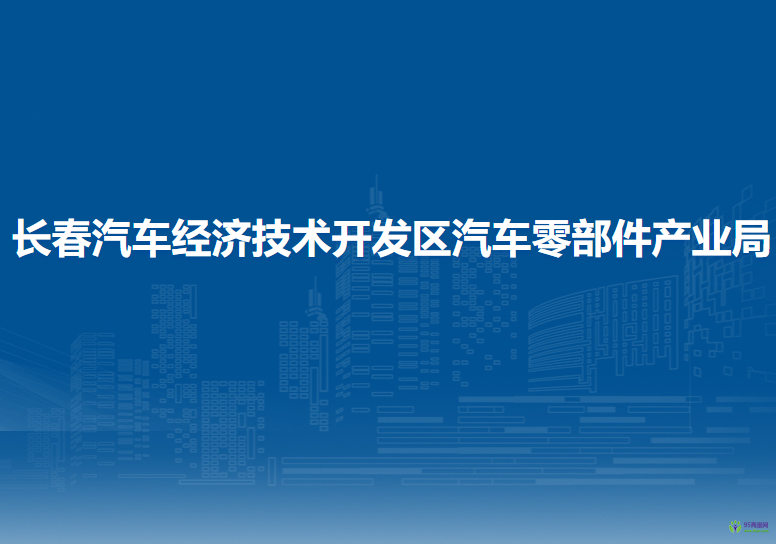 长春汽车经济技术开发区汽车零部件产业局