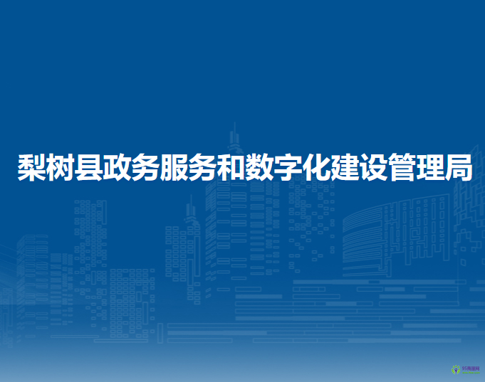 梨树县政务服务和数字化建设管理局