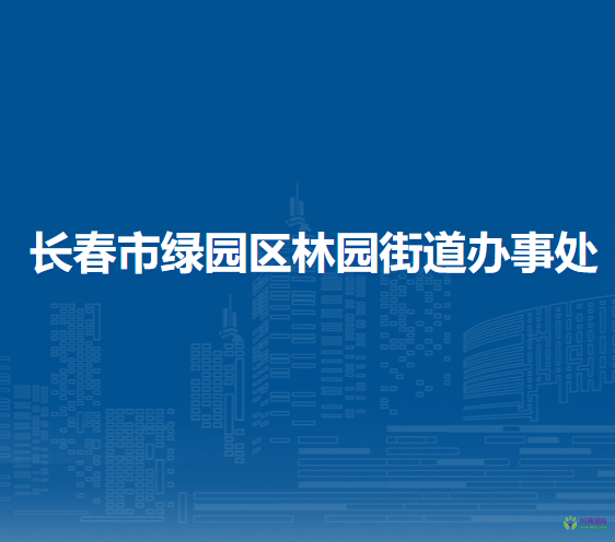 长春市绿园区林园街道办事处