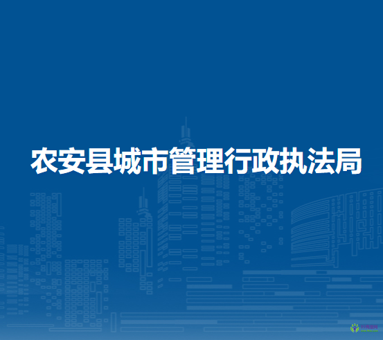 农安县城市管理行政执法局