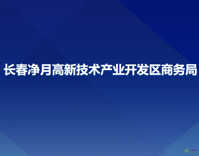 长春净月高新技术产业开发区商务局