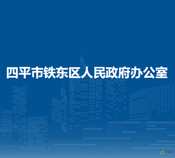 四平市铁东区人民政府办公室