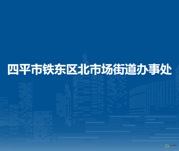 四平市铁东区北市场街道办事处