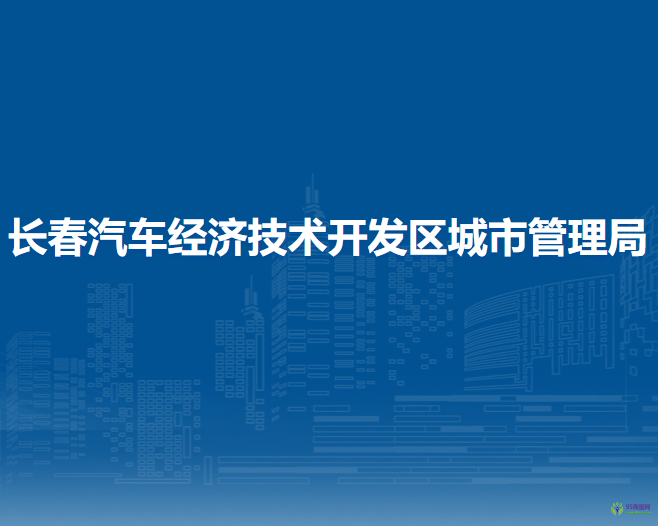 长春汽车经济技术开发区城市管理局