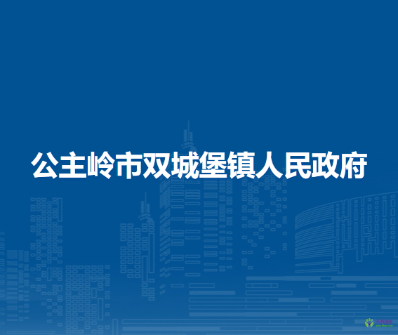 公主岭市双城堡镇人民政府