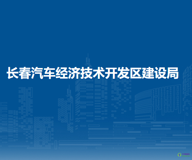 长春汽车经济技术开发区建设局