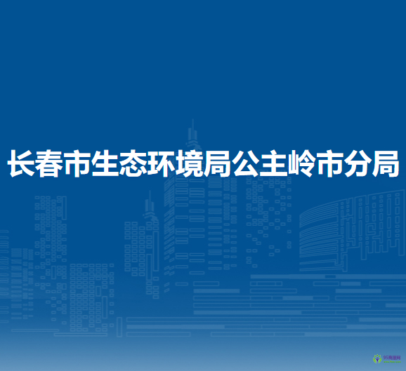 长春市生态环境局公主岭市分局