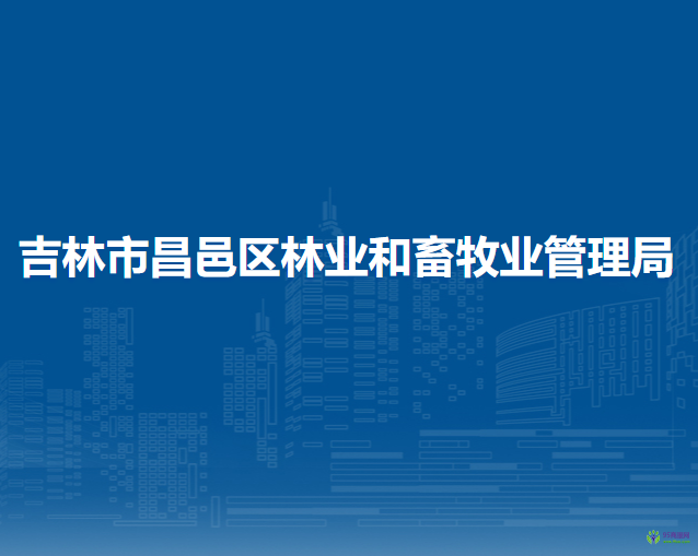 吉林市昌邑区林业和畜牧业管理局