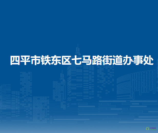 四平市铁东区七马路街道办事处