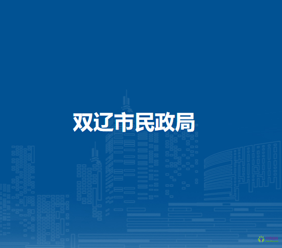 双辽市民政局