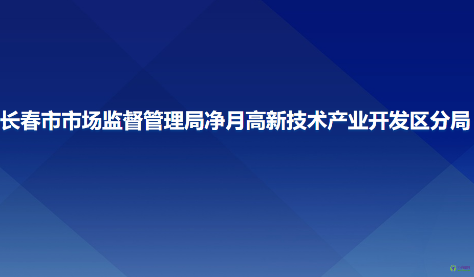 长春市市场监督管理局净月高新技术产业开发区分局