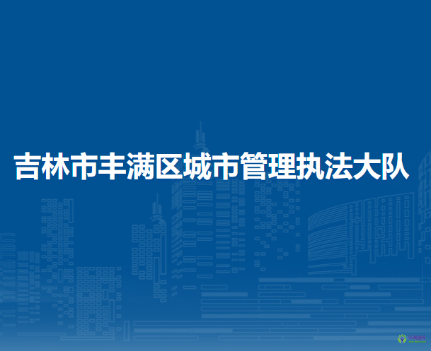 吉林市丰满区城市管理执法大队