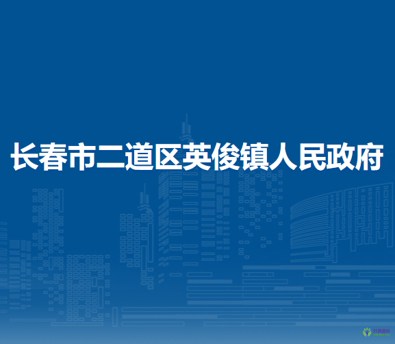 长春市二道区英俊镇人民政府