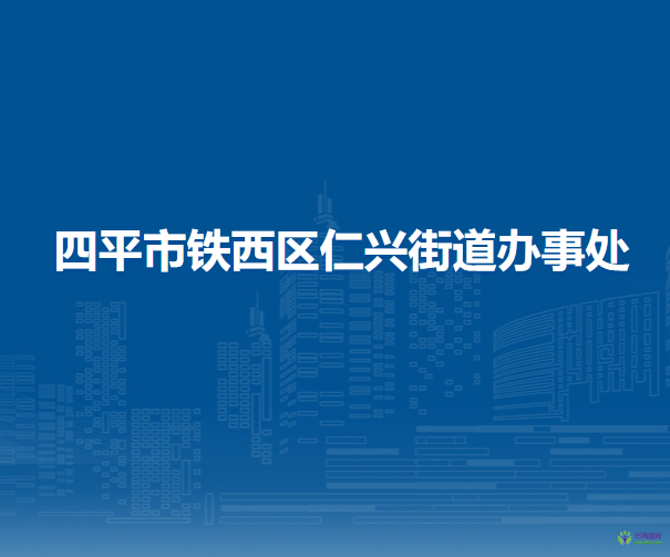 四平市铁西区仁兴街道办事处