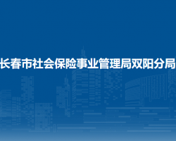 长春市社会保险事业管理局双阳分局