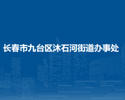 长春市九台区沐石河街道办事处