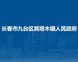 长春市九台区其塔木镇人民政府