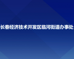 长春经济技术开发区临河街道办事处