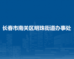 长春市南关区明珠街道办事处