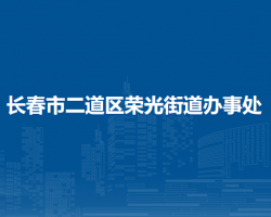 长春市二道区荣光街道办事处