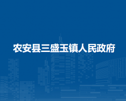 农安县三盛玉镇人民政府