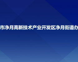 长春市净月高新技术产业开发区净月街道办事处