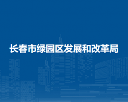 长春市绿园区发展和改革局