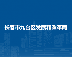 长春市九台区发展和改革局