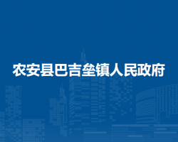 农安县巴吉垒镇人民政府