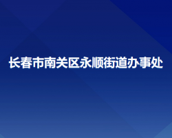 长春市南关区永顺街道办事处