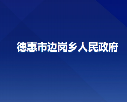 德惠市边岗乡人民政府