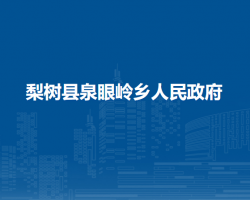 梨树县泉眼岭乡人民政府