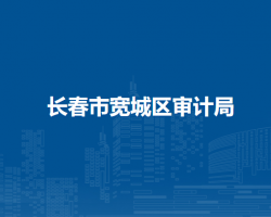 长春市宽城区审计局