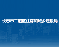 长春市二道区住房和城乡建设局