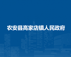 农安县高家店镇人民政府