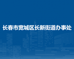 长春市宽城区长新街道办事处