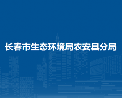 长春市生态环境局农安县分局