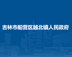 吉林市船营区越北镇人民政府